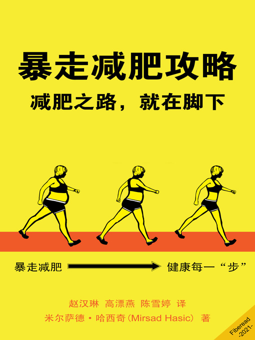 Title details for 暴走减肥攻略 (Power Walking For Weight Loss) by 米尔萨德·哈西奇 - Available